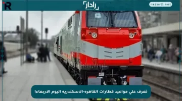 تعرف على مواعيد قطارات القاهرة-الإسكندرية اليوم الأربعاء!